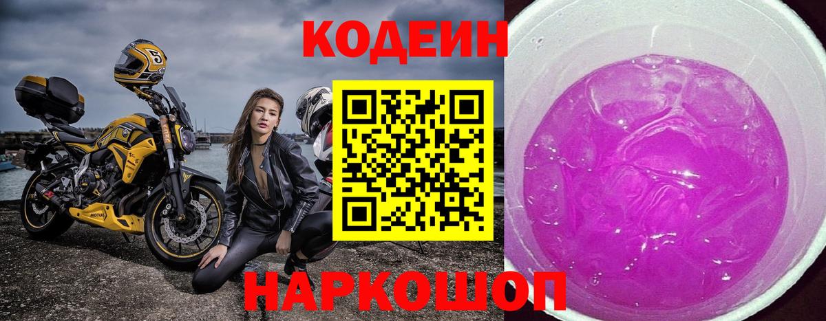 Кодеин напиток Lean (лин) Михайловка
